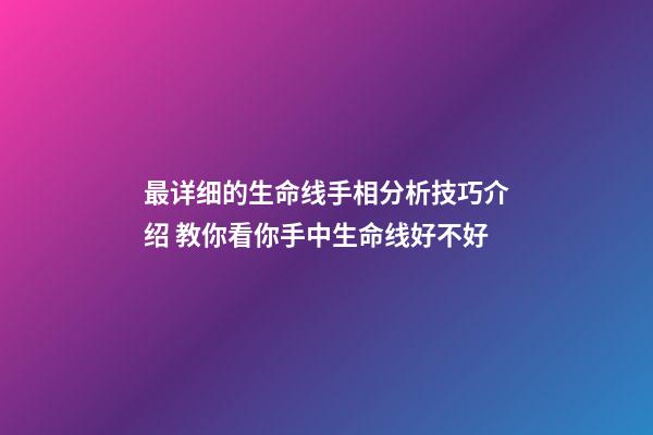 最详细的生命线手相分析技巧介绍 教你看你手中生命线好不好